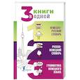 russische bücher: Матвеев С.А. - 3 книги в одной. Немецко-русский словарь. Русско-немецкий словарь. Грамматика немецкого языка
