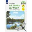 russische bücher: Плешаков Андрей Анатольевич - От земли до неба. Атлас-определитель. Книга для учащихся начальных классов. ФГОС