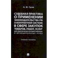 russische bücher: Гусев Алексей Юрьевич - Судебная практика о применении законодательства РФ о контрактной системе в сфере закупок товаров