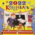 russische bücher: Успенский Э.Н., Остер Г.Б., Каминский Л.Д., Гераскина Л.Б. и др. - Школьноприкольно, календарь для школьников