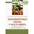 russische bücher: Пешкова (Белогорцева) Христина Вячеславовна - Правоприменительная практика в области бюджета. Теоретико-правовые и судебно-арбитражные аспекты