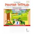 russische bücher: Мелихова Галина Ивановна - Русский язык. 2 класс. Рабочая тетрадь к учебнику Л.В. Кибиревой и др. В 2-х частях. Часть 1. ФГОС