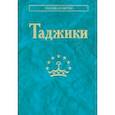 russische bücher: Дубова Надежда Анатольевна - Таджики
