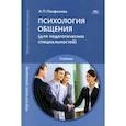 russische bücher: Панфилова А.П. - Психология общения (для педагогических специальностей). Учебник
