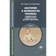 russische bücher: Сапин М.Р. - Анатомия и физиология человека