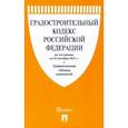russische bücher:  - Градостроительный кодекс Российской Федерации по состоянию на 25.10.2021 с таблицей изменений