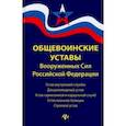 russische bücher:  - Общевоинские уставы Вооруженных Сил Российской Федерации (редакция 2021 года)