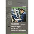 russische bücher: Баранчиков А.И. - Организация сетевого администрирования. Учебник