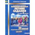 russische bücher: Антонова Наталия Андреевна - Комбинированные летние задания за курс 8 класса. 50 занятий по русскому языку и математике