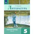 russische bücher: Ахмадуллина Роза Габдулловна - Литература. 5 класс. Рабочая тетрадь. В 2-х частях. Часть 2.