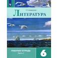 russische bücher: Ахмадуллина Роза Габдулловна - Литература. 6 класс. Рабочая тетрадь. В 2-х частях. Часть 1.