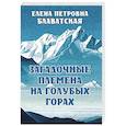 Загадочные племена на Голубых горах