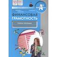 russische bücher: Брехова Ю. В. - Финансовая грамотность. 10-11 классы. Учебная программа