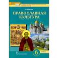 russische bücher: Метлик Игорь Витальевич - Основы духовно-нравственной культуры народов России. Православная культура. 6 класс. Учебное пособие