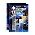 russische bücher: Генденштейн Лев Элевич - Физика. 11 класс. Учебник. Комплект из 2-х частей. Базовый и углубленный уровни. ФГОС