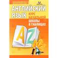 russische bücher:  - Английский язык. Курс начальной школы в таблицах