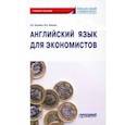 russische bücher: Тадтаева Анжелика Васильевна - Английский язык для экономистов. Учебное пособие