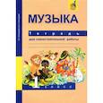 russische bücher: Челышева Т. В. - Музыка. 1 класс. Тетрадь для самостоятельной работы
