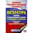 russische bücher: Гороховская Л.Н., Марьина О.Б. - ЕГЭ. Литература. Сборник экзаменационных заданий с решениями и ответами для подготовки к ЕГЭ