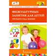 russische bücher: Шестопалова Марина Сергеевна - Физкультурные занятия для детей третьего года жизни. Методическое пособие
