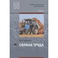 russische bücher: Графкина М.В. - Охрана труда. Учебник