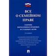 russische bücher:  - Все о семейном праве. Сборник нормативных правовых и судебных актов