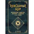 russische bücher: Д.Р. Макэлрой - Неведомый мир. Магические существа, легенды и суеверия со всего света