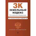 russische bücher:  - Земельный кодекс Российской Федерации. Текст с изменениями и дополнениями на 1 октября 2021 года