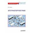 russische bücher: Гречуха Владимир Николаевич - Автотранспортное право: Учебник для магистратуры