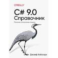 russische bücher: Албахари Джозеф - C# 9.0. Справочник. Полное описание языка