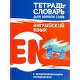 russische bücher:  - Английский язык. Тетрадь-словарь для записи слов