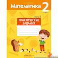 russische bücher: Митрахович А.Л. - Математика.  2 класс. Практические задания. Часть 2
