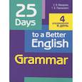 russische bücher: Пархамович Татьяна Васильевна - 25 Days to a Better English. Grammar