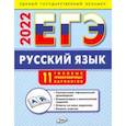 russische bücher: Егорова Наталья Владимировна - ЕГЭ 2022  Русский язык. Типовые тренировочные варианты