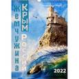 :  - Календарь перекидной "Крым - Жемчужина России" на 2022 год, А3 (№090)