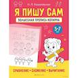 russische bücher: Ковалевская - Я пишу сам. 5-7 лет. Волшебная пропись-копирка