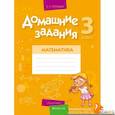 russische bücher: Лапицкая Е.П. - Домашние задания. Математика. 3 класс. I полугодие