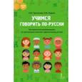 russische bücher: Протасова Екатерина Юрьевна - Учимся говорить по-русски. Методические рекомендации по организации занятий с двуязычными детьми