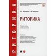 russische bücher: Абрамова Наталья Анатольевна, Никулина Ирина Александровна - Риторика