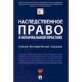 russische bücher: Булаевский Борис Александрович - Наследственное право в нотариальной практ