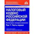 russische bücher:  - Налоговый кодекс РФ. Комментарий к последним изменениям. Том 1. Часть первая
