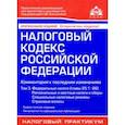russische bücher:  - Налоговый кодекс РФ. Комментарий к последним изменениям. Том 3. Федеральные налоги, региональные