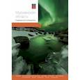 russische bücher: Агафонов Андраник - Мурманская область. Современный путеводитель