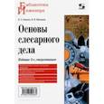 russische bücher: Лихачев Владимир Леонидович - Основы слесарного дела