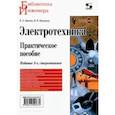 russische bücher: Лихачев Владимир Леонидович - Электротехника. Практическое пособие