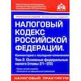 russische bücher:  - Налоговый кодекс РФ. Комментарий к последним изменениям. Том 2. Основные федеральные налоги