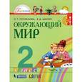 russische bücher: Поглазова Ольга Тихоновна - Окружающий мир. 2 класс. Учебник. Часть 1. ФГОС