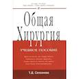 russische bücher: Селезнева Т. Д. - Общая хирургия: Учебное пособие
