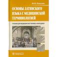 russische bücher: Панасенко Ю.Ф. - Основы латинского языка с медицинской терминологией. Учебник для медицинских училищ и колледжей