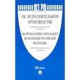 russische bücher:  - Об исполнительном производстве №229-ФЗ, Об органах принудитительного исполнения РФ №118-ФЗ